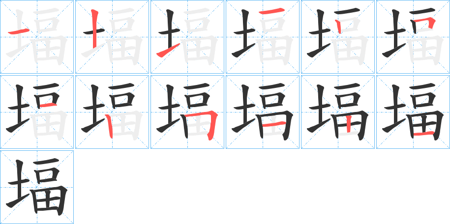 堛字的笔画顺序