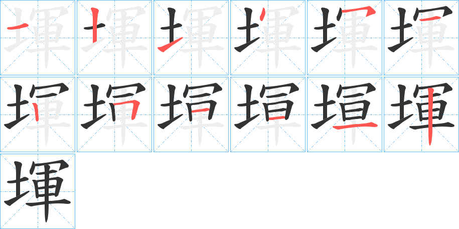 堚字的笔画顺序