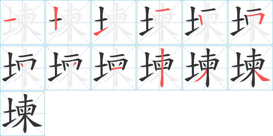 堜字的笔画顺序