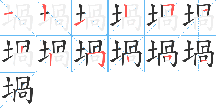 堝字的笔画顺序