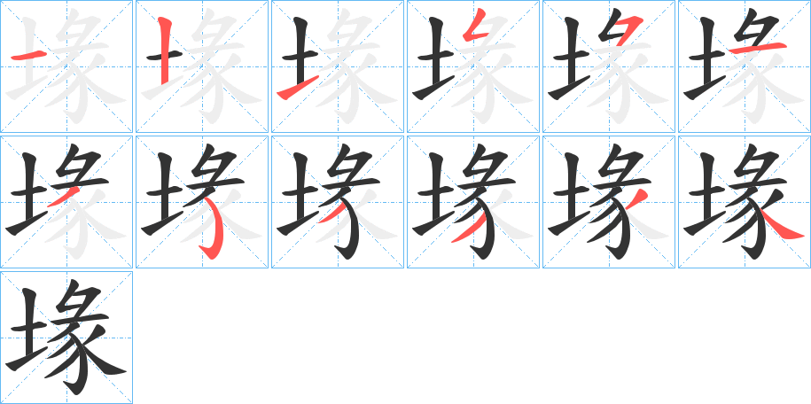 堟字的笔画顺序