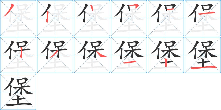 堡字的笔画顺序