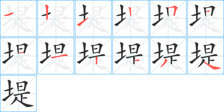 堤字的笔画顺序