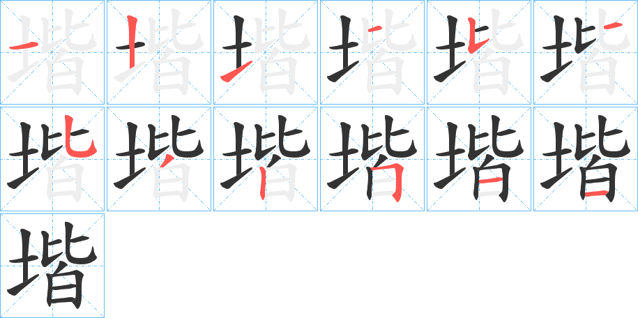 堦字的笔画顺序