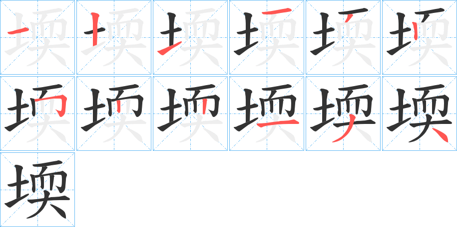 堧字的笔画顺序