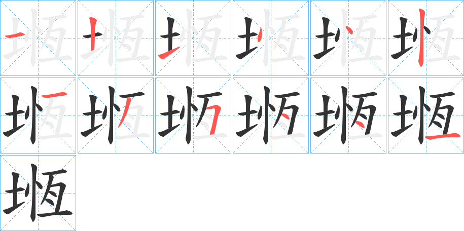 堩字的笔画顺序