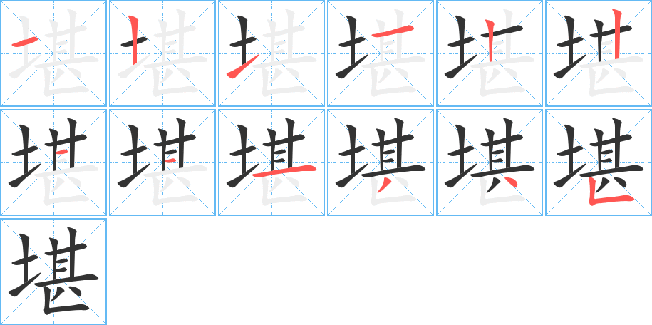 堪字的笔画顺序