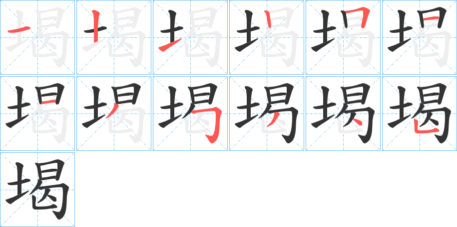 堨字的笔画顺序