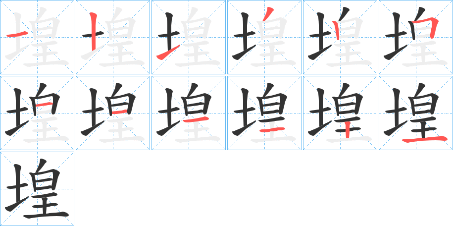 堭字的笔画顺序