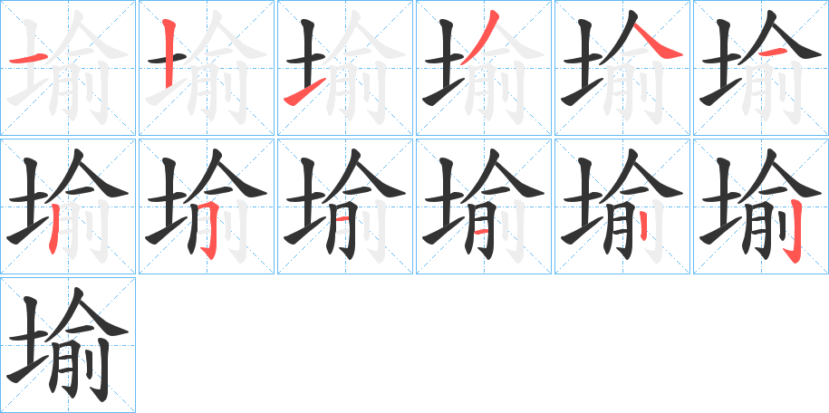 堬字的笔画顺序