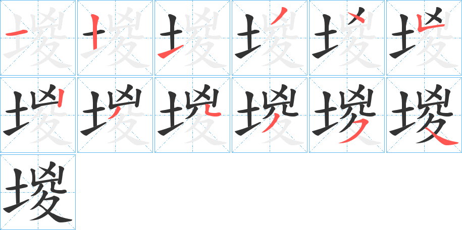 堫字的笔画顺序