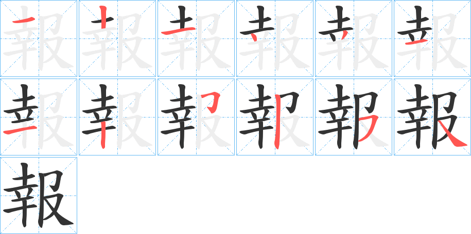 報字的笔画顺序