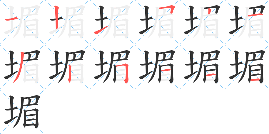 堳字的笔画顺序