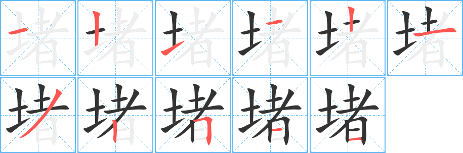 堵字的笔画顺序