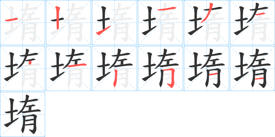 堶字的笔画顺序