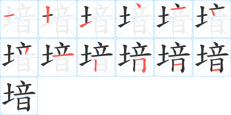 堷字的笔画顺序