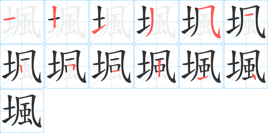 堸字的笔画顺序