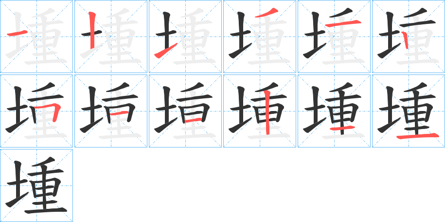 堹字的笔画顺序