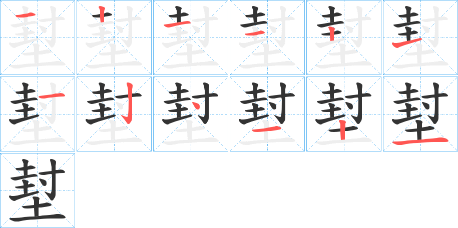 堼字的笔画顺序