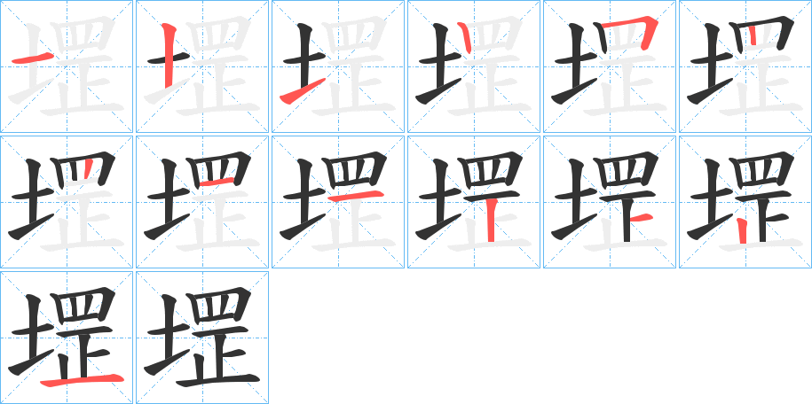 堽字的笔画顺序