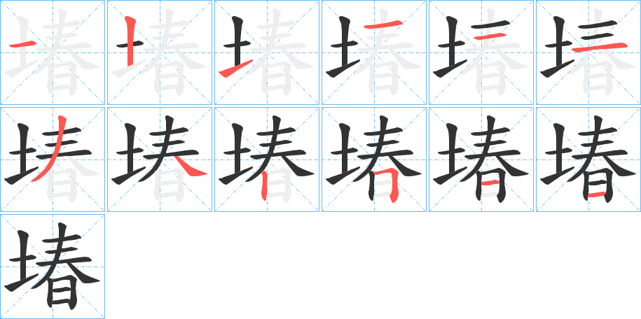 堾字的笔画顺序