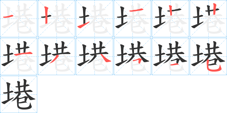 塂字的笔画顺序