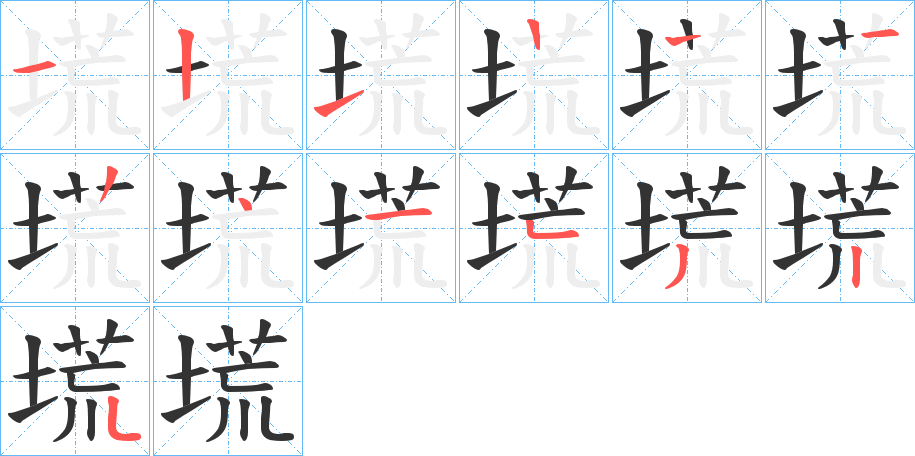 塃字的笔画顺序