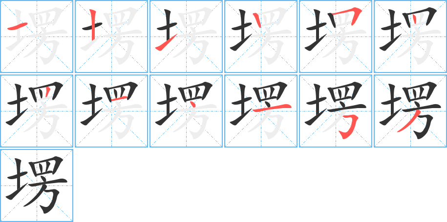 塄字的笔画顺序