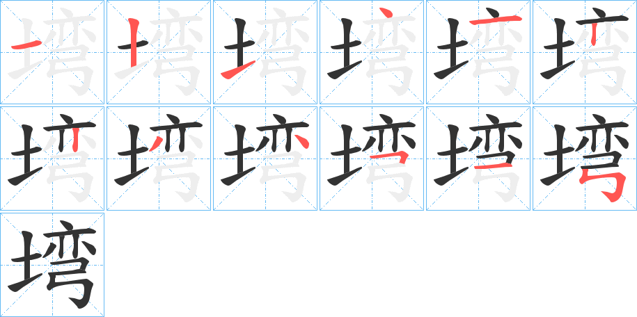 塆字的笔画顺序
