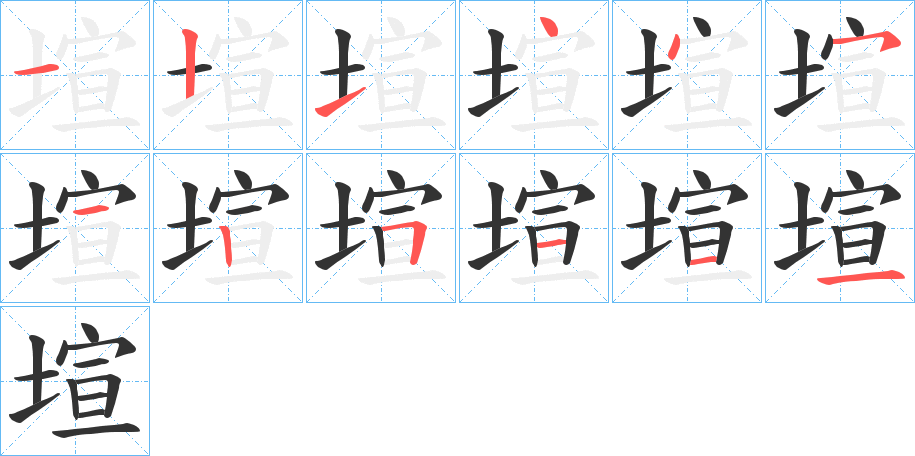 塇字的笔画顺序