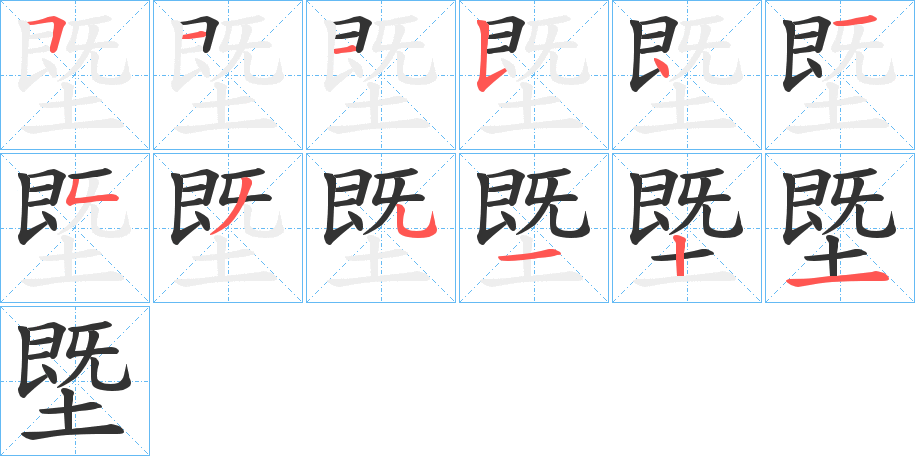 塈字的笔画顺序