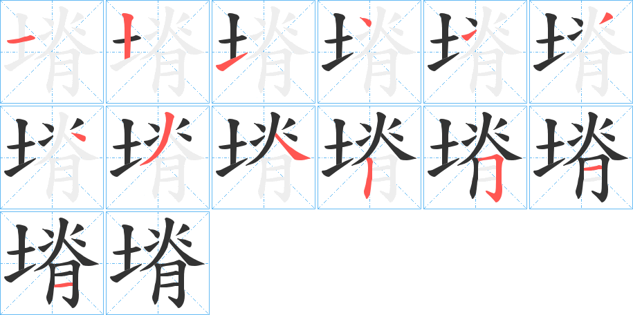塉字的笔画顺序