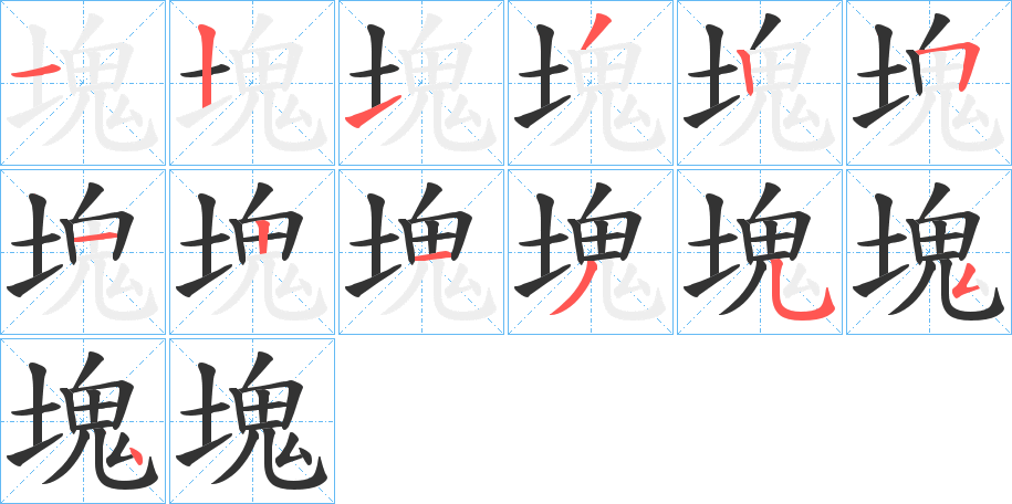 塊字的笔画顺序