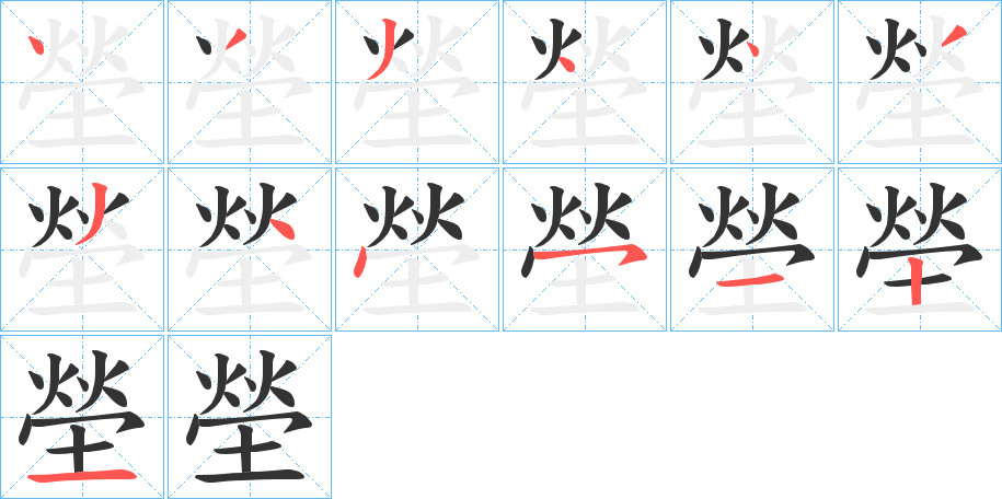 塋字的笔画顺序