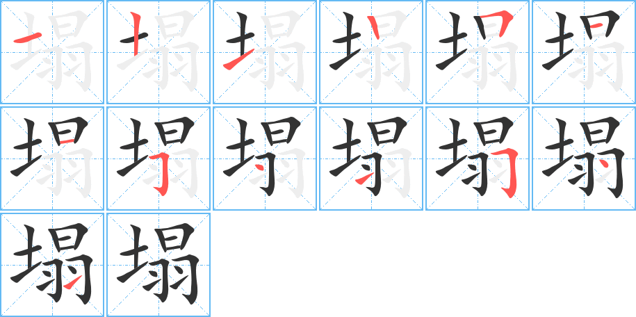 塌字的笔画顺序