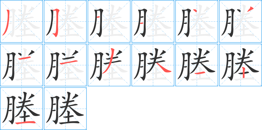 塍字的笔画顺序