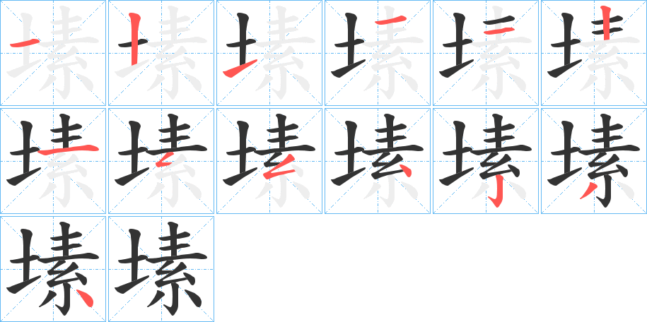 塐字的笔画顺序
