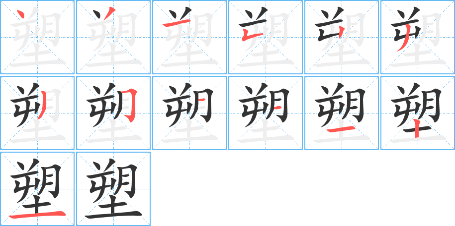 塑字的笔画顺序