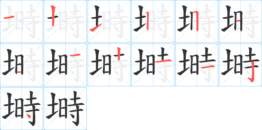 塒字的笔画顺序