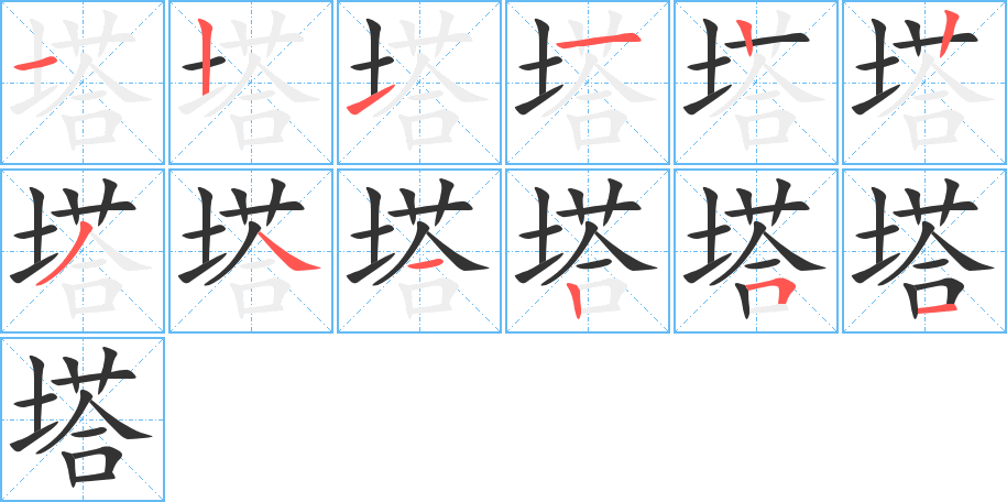 塔字的笔画顺序