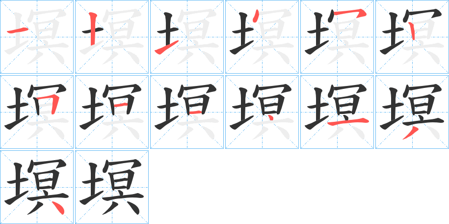 塓字的笔画顺序
