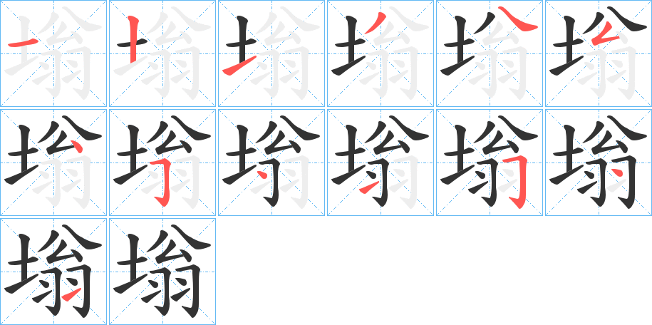 塕字的笔画顺序