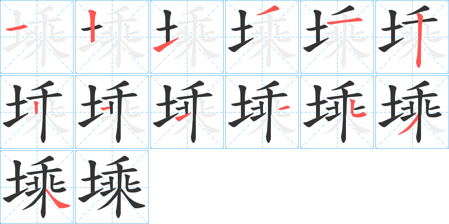 塖字的笔画顺序