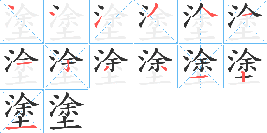 塗字的笔画顺序