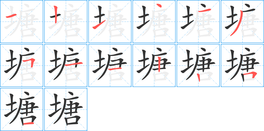 塘字的笔画顺序
