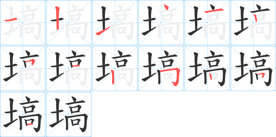 塙字的笔画顺序