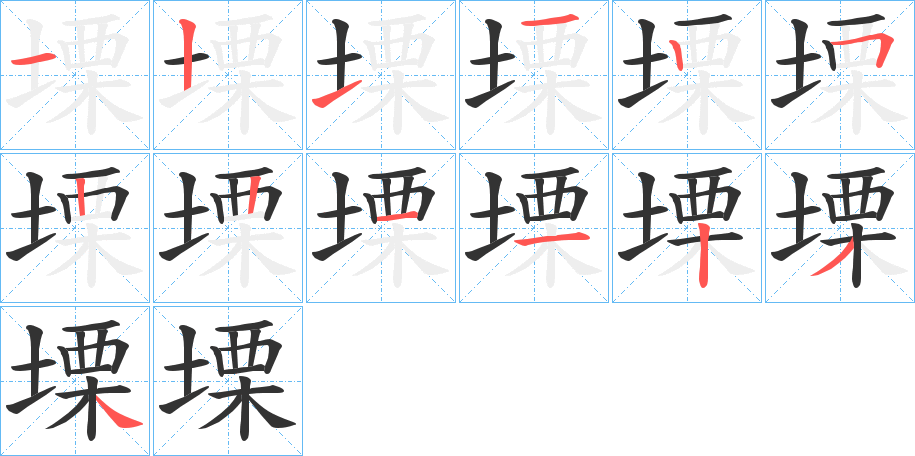 塛字的笔画顺序