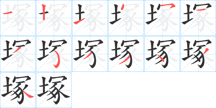 塚字的笔画顺序