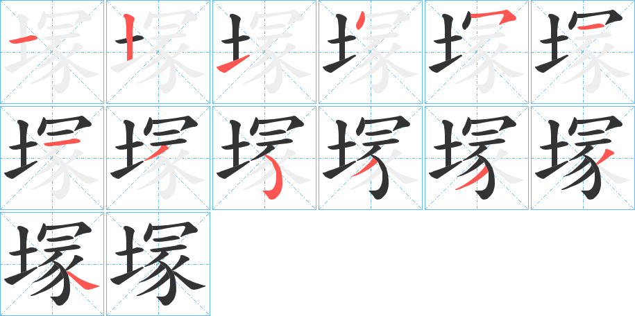 塜字的笔画顺序