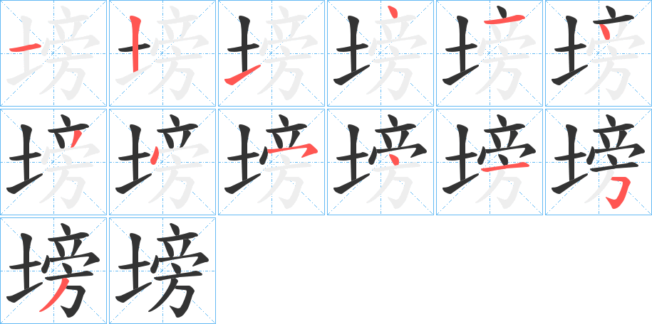 塝字的笔画顺序